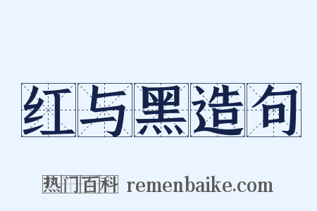 红与黑造句是什么意思的图片
